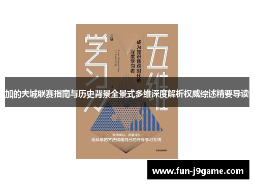 加的夫城联赛指南与历史背景全景式多维深度解析权威综述精要导读