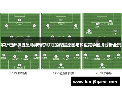 解析巴萨屡胜皇马却难夺欧冠的深层原因与多重竞争困境分析全景