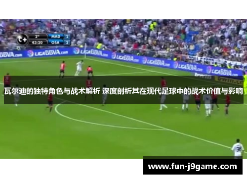 瓦尔迪的独特角色与战术解析 深度剖析其在现代足球中的战术价值与影响