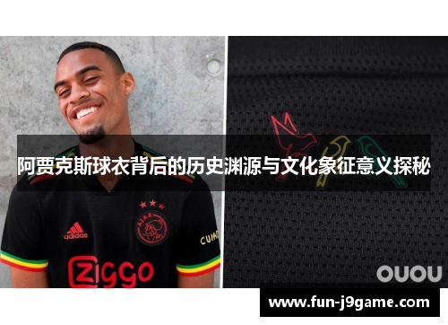 阿贾克斯球衣背后的历史渊源与文化象征意义探秘