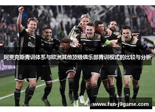 阿贾克斯青训体系与欧洲其他顶级俱乐部青训模式的比较与分析