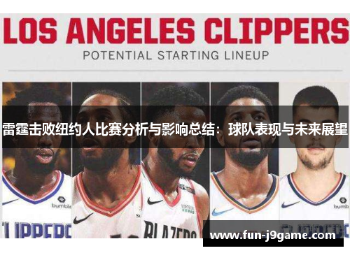 雷霆击败纽约人比赛分析与影响总结:球队表现与未来展望 雷霆击败纽约人比赛分析与影响总结:球队表现与未来展望