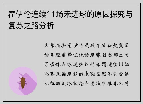 霍伊伦连续11场未进球的原因探究与复苏之路分析