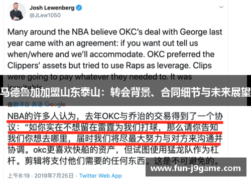 马德鲁加加盟山东泰山：转会背景、合同细节与未来展望