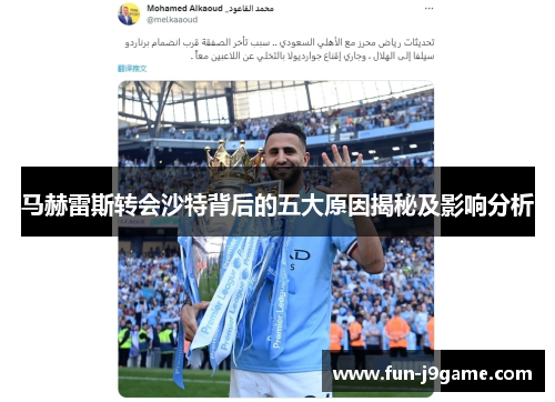 马赫雷斯转会沙特背后的五大原因揭秘及影响分析