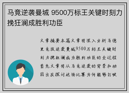 马竞逆袭曼城 9500万标王关键时刻力挽狂澜成胜利功臣