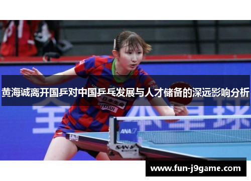 黄海诚离开国乒对中国乒乓发展与人才储备的深远影响分析