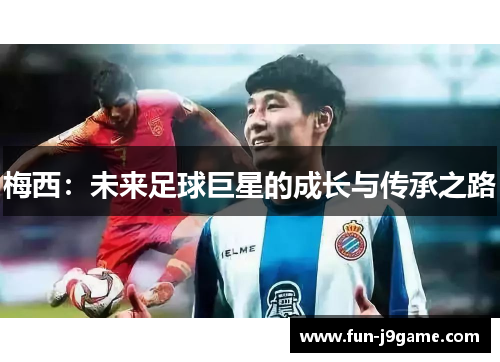 梅西：未来足球巨星的成长与传承之路