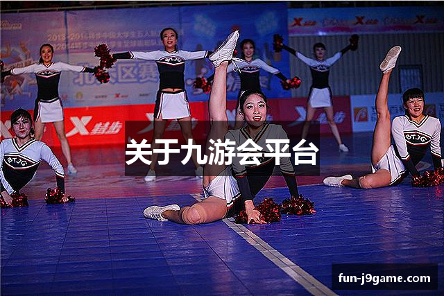 关于九游会平台