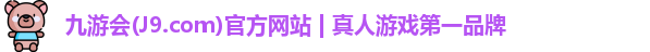 九游会平台